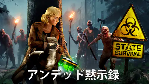 ステート・オブ・サバイバル screenshot