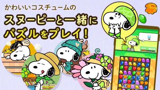 スヌーピー ドロップス : スヌーピーのパズルゲーム/パズル screenshot