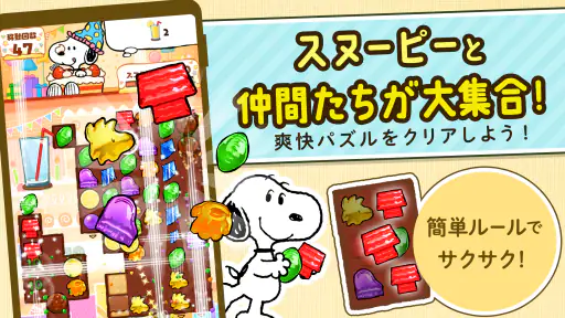 スヌーピー ドロップス : スヌーピーのパズルゲーム/パズル screenshot