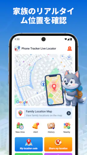 スマホ追跡 リアルタイム位置検索 screenshot