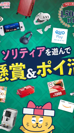 ソリティアde懸賞 - 暇つぶしに最適な懸賞付きソリティア screenshot 9