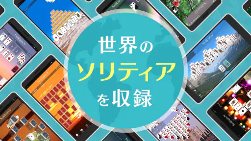 ソリティアVｰ1人用 トランプゲーム集（そりてぃあ・ぶい） screenshot 10
