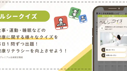 タニタ社員食堂レシピ screenshot