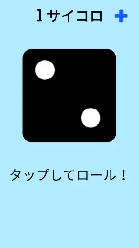 ダイス！ screenshot