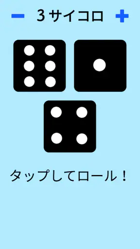 ダイス！ screenshot