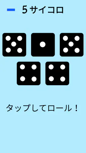 ダイス！ screenshot