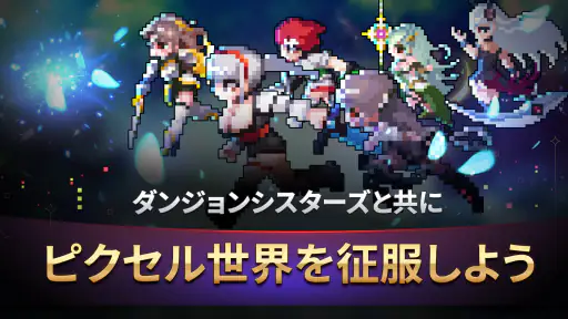 ダンジョンシスターズ：放置系RPG screenshot