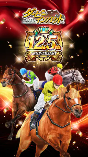 ダービーインパクト[競馬ゲーム] screenshot