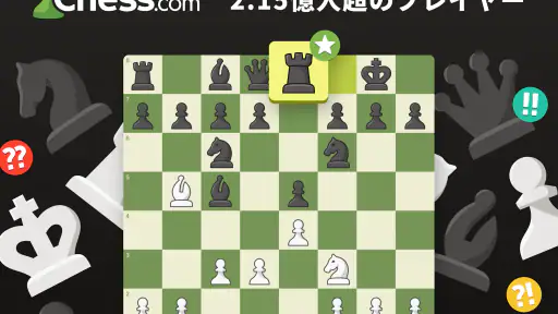 チェス - 遊びと学び オンライン screenshot 9