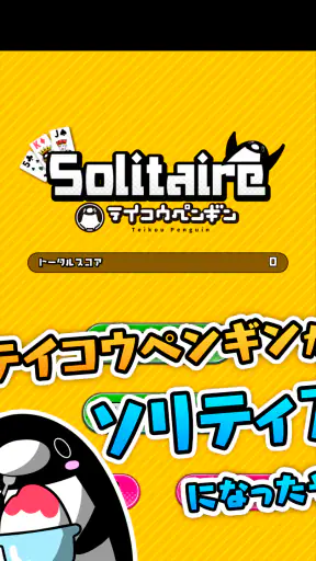 テイコウペンギンのソリティア screenshot 9