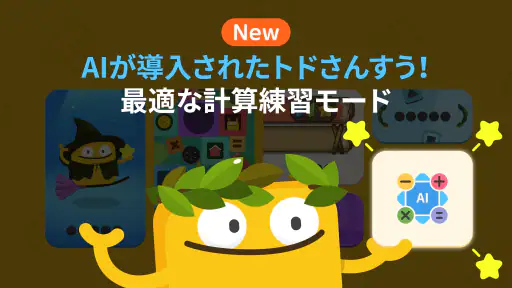 トドさんすう screenshot 10