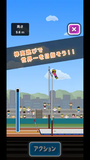 トニーくんの棒高跳び screenshot 9