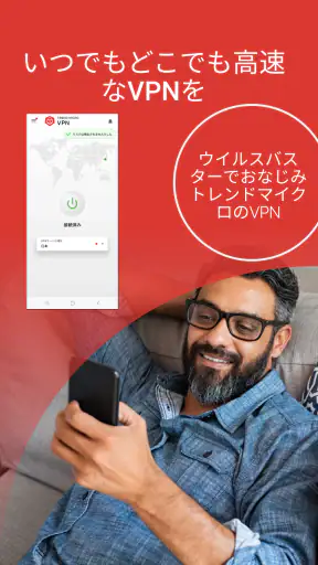 トレンドマイクロ VPN: Wi-Fiの安全セキュリティ対策 screenshot