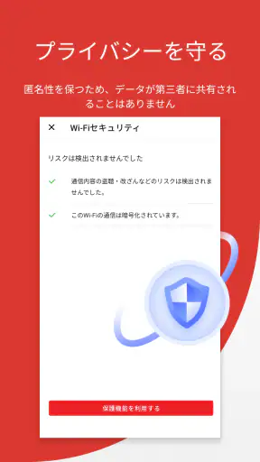 トレンドマイクロ VPN: Wi-Fiの安全セキュリティ対策 screenshot