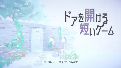 ドアを開ける短いゲーム screenshot 9