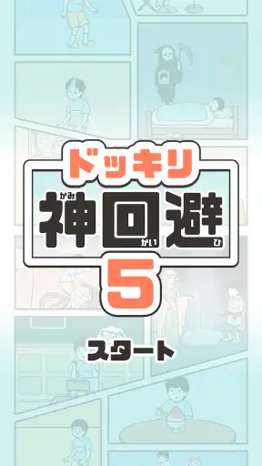 ドッキリ神回避5 -脱出ゲーム screenshot 11