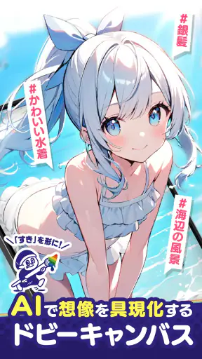 ドビーキャンバス-AIイラストでキャラクター画像を簡単生成！ screenshot 9
