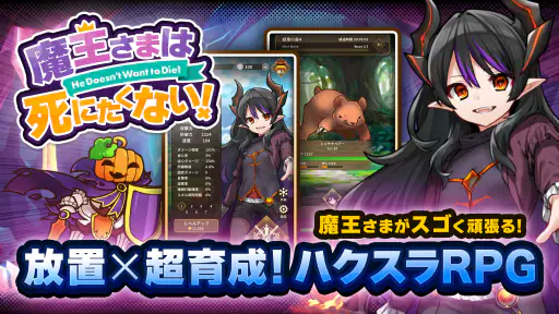 ハクスラやりこみ放置RPG 魔王さまは死にたくない！ screenshot