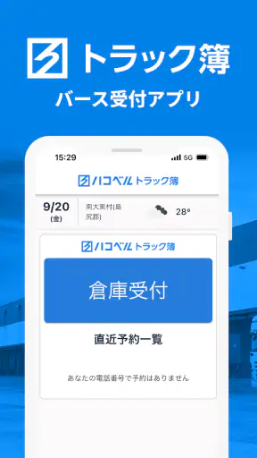 ハコベルトラック簿バース受付アプリ screenshot