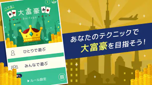 ハマる 大富豪-2~4人で対戦できる 大富豪オンラインゲーム screenshot 10