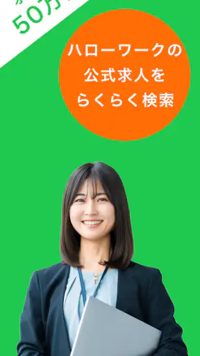 ハローワーク求人検索アプリ - 転職・就職の仕事探しなら screenshot