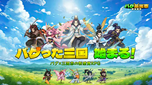 バグ三国志～群虫無双 screenshot