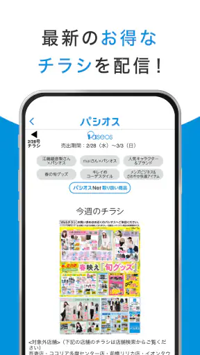 パシオス公式アプリ screenshot