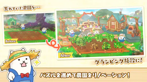 パズルで豊作!にゃんこ村 screenshot 12