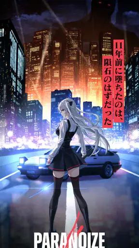 パラノイズ - あの日から何かがちがう screenshot 1