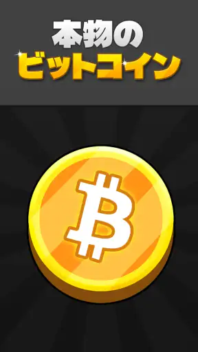 ビットコインマイナ -  本物の暗号を獲得 screenshot