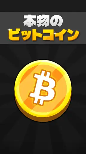 ビットコインマイナ -  本物の暗号を獲得 screenshot
