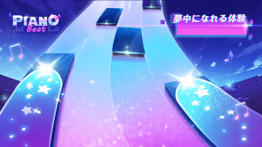 ピアノビート：音楽ゲーム screenshot