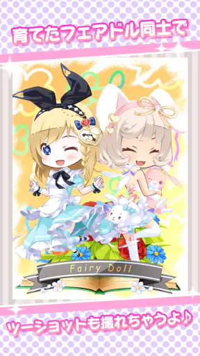 フェアリードール screenshot