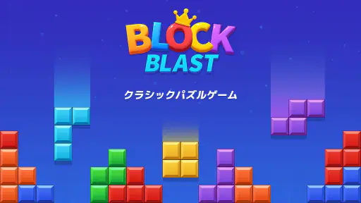 ブロックブラスト (Block Blast) screenshot 11