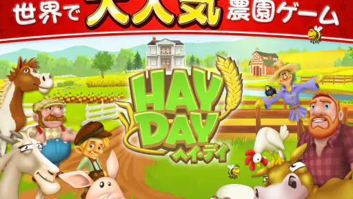 ヘイ・デイ Hay Day screenshot 9