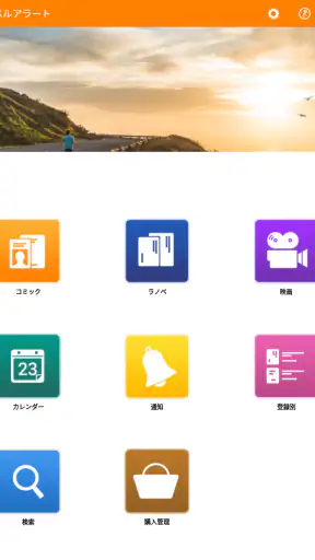 ベルアラート -コミックの新刊発売日を通知- screenshot 11