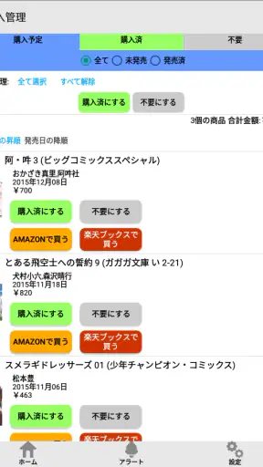 ベルアラート -コミックの新刊発売日を通知- screenshot 9