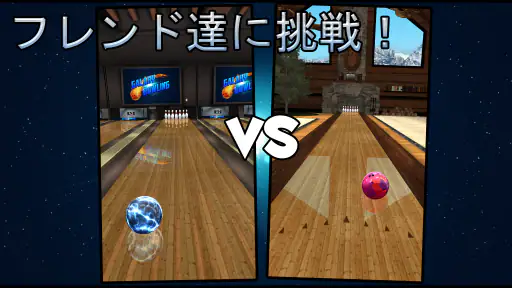 ボーリング Galaxy Bowling screenshot 9