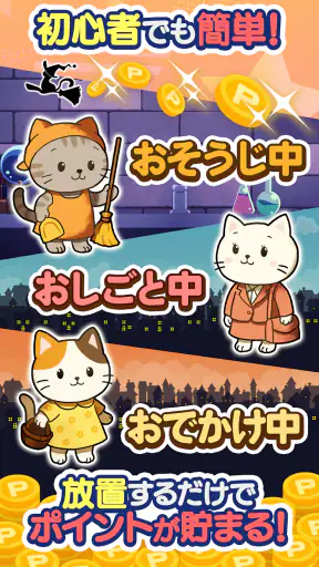 ポイ活にゃんこと魔法のおつかい:放置ゲームで簡単ポイント稼ぎ screenshot 10