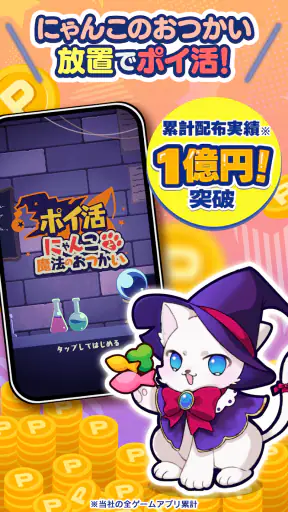 ポイ活にゃんこと魔法のおつかい:放置ゲームで簡単ポイント稼ぎ screenshot 9