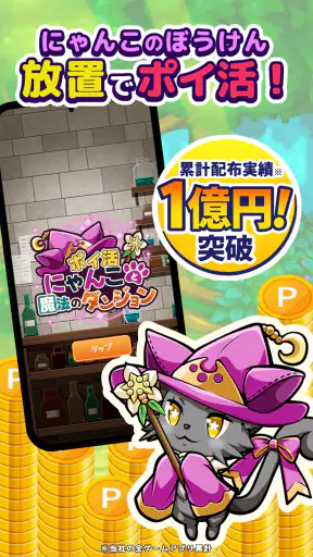 ポイ活にゃんこと魔法のダンジョン：放置ゲームでポイント稼ぎ screenshot 9