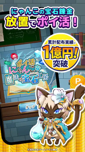 ポイ活にゃんこと魔法の宝石工房:放置ゲームでポイント稼ぎ screenshot 9