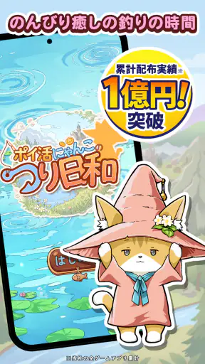 ポイ活にゃんこのつり日和:放置ゲームで簡単ポイント稼ぎ screenshot 1