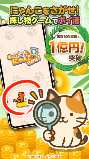 ポイ活にゃんこをさがせ!:ねこの探し物ゲームでポイント稼ぎ screenshot 9