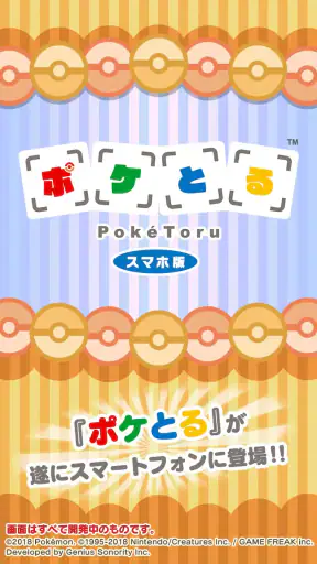 ポケとる スマホ版 screenshot