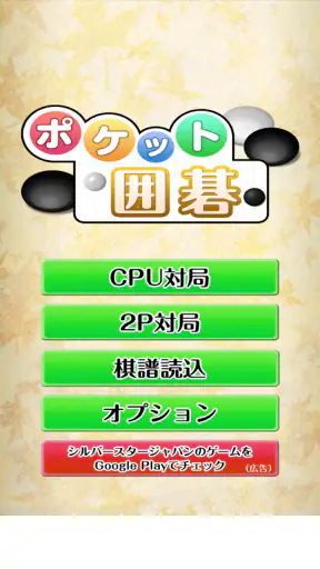 ポケット囲碁 - 入門者・初心者から遊べる囲碁対戦アプリ screenshot 12