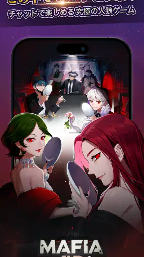 マフィア42：人狼ゲーム screenshot