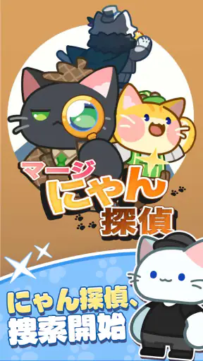 マージにゃん探偵 screenshot 10