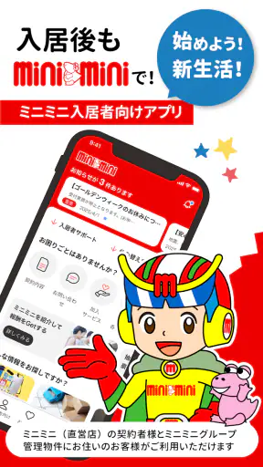 ミニミニ入居者アプリ screenshot 9