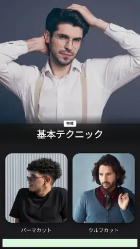 メンズヘアカタログ - 髪型シミュレーター screenshot